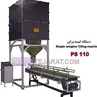 دستگاه بشسته بندی کیسه پرکن تک توزین دستگاه بشسته بندی کیسه پرکن تک توزین